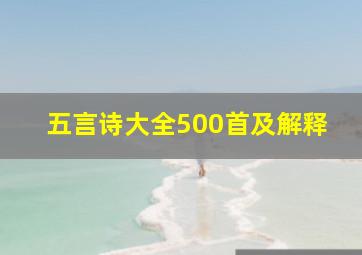 五言诗大全500首及解释