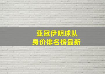 亚冠伊朗球队身价排名榜最新