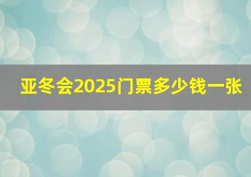 亚冬会2025门票多少钱一张