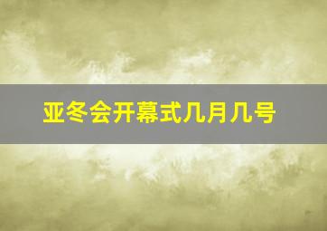 亚冬会开幕式几月几号