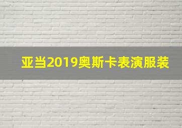 亚当2019奥斯卡表演服装