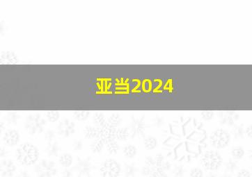 亚当2024