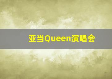 亚当Queen演唱会