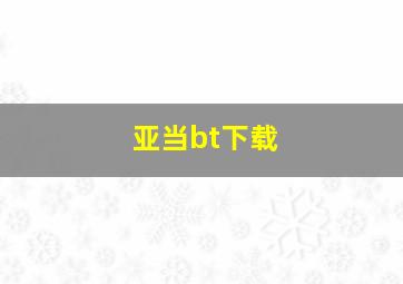 亚当bt下载