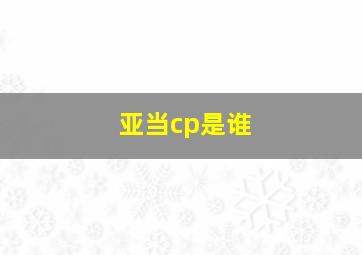 亚当cp是谁