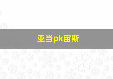 亚当pk宙斯