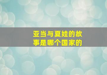 亚当与夏娃的故事是哪个国家的