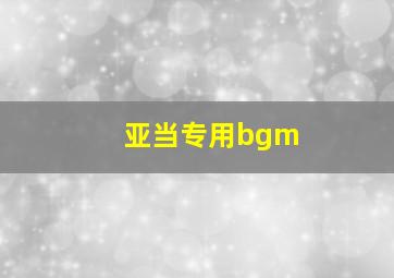 亚当专用bgm