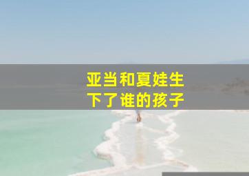 亚当和夏娃生下了谁的孩子