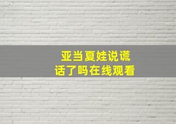 亚当夏娃说谎话了吗在线观看