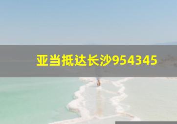 亚当抵达长沙954345