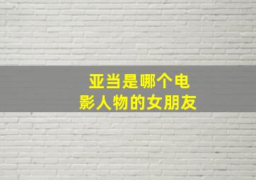 亚当是哪个电影人物的女朋友