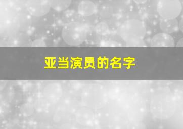 亚当演员的名字