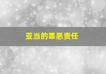 亚当的罪恶责任