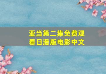 亚当第二集免费观看日漫版电影中文