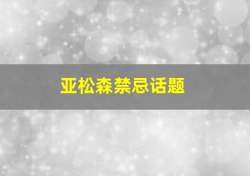 亚松森禁忌话题