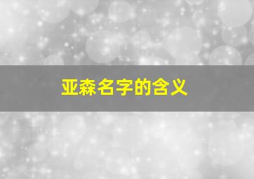 亚森名字的含义