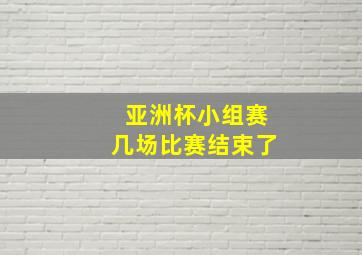 亚洲杯小组赛几场比赛结束了