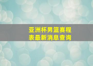 亚洲杯男篮赛程表最新消息查询