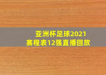 亚洲杯足球2021赛程表12强直播回放