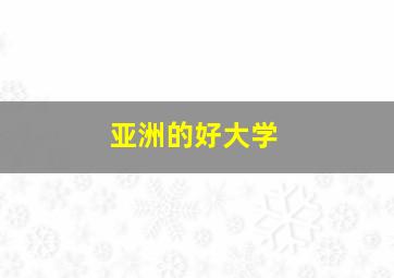 亚洲的好大学