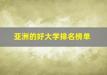 亚洲的好大学排名榜单