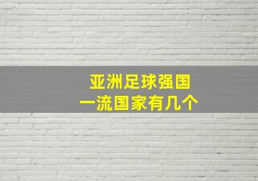 亚洲足球强国一流国家有几个