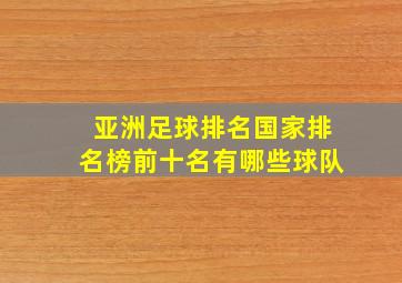 亚洲足球排名国家排名榜前十名有哪些球队