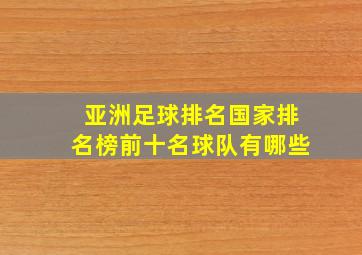 亚洲足球排名国家排名榜前十名球队有哪些