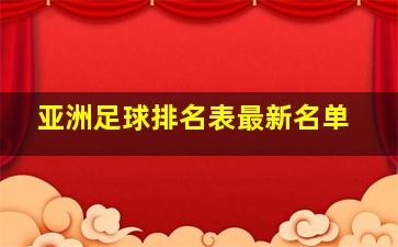 亚洲足球排名表最新名单