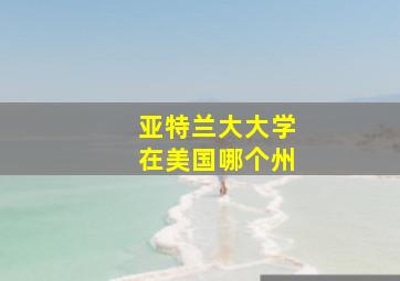 亚特兰大大学在美国哪个州