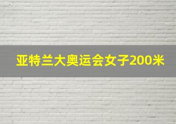 亚特兰大奥运会女子200米