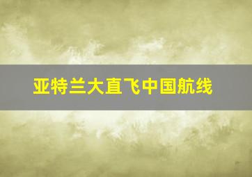 亚特兰大直飞中国航线