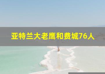 亚特兰大老鹰和费城76人