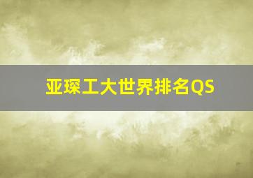 亚琛工大世界排名QS