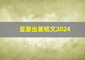 亚瑟出装铭文2024