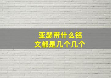 亚瑟带什么铭文都是几个几个