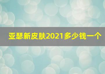 亚瑟新皮肤2021多少钱一个