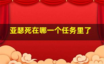 亚瑟死在哪一个任务里了