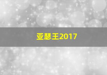 亚瑟王2017