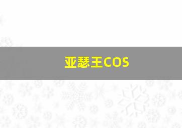 亚瑟王COS