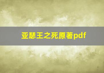 亚瑟王之死原著pdf