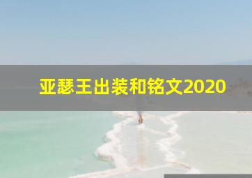 亚瑟王出装和铭文2020