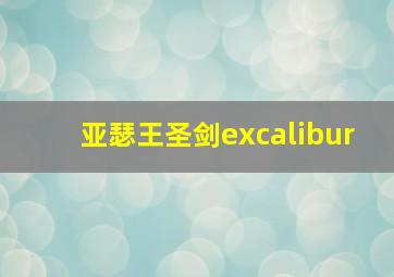 亚瑟王圣剑excalibur