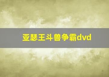 亚瑟王斗兽争霸dvd