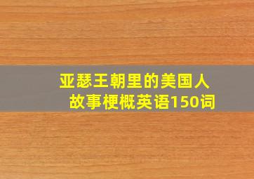 亚瑟王朝里的美国人故事梗概英语150词