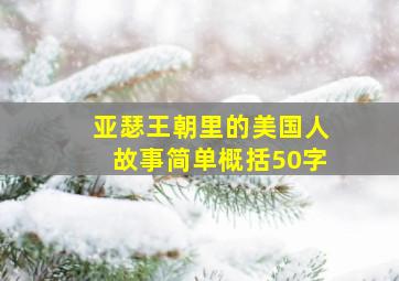 亚瑟王朝里的美国人故事简单概括50字