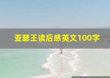 亚瑟王读后感英文100字