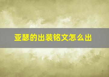 亚瑟的出装铭文怎么出