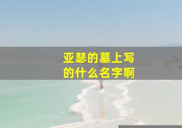 亚瑟的墓上写的什么名字啊